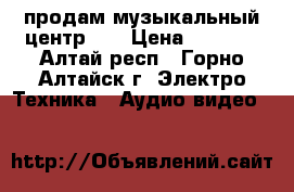 продам музыкальный центр LG › Цена ­ 4 000 - Алтай респ., Горно-Алтайск г. Электро-Техника » Аудио-видео   